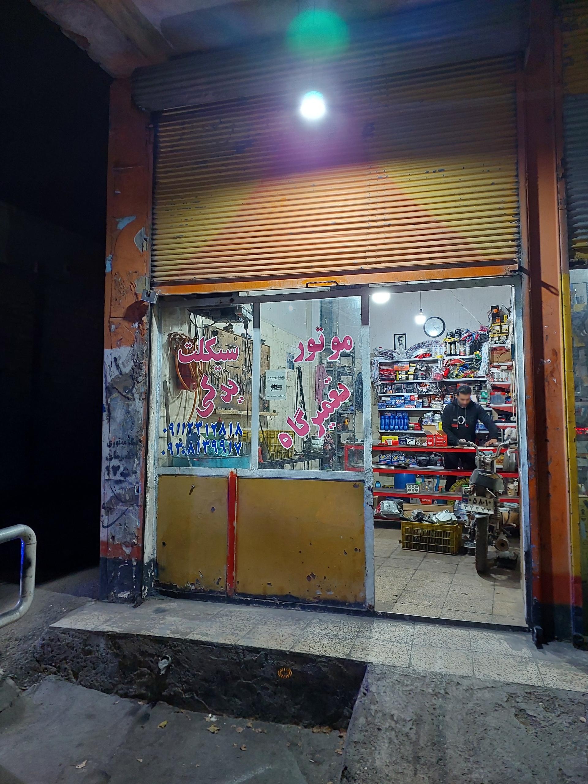 عکس تعمیرگاه موتورسیکلت علی (چگینی)