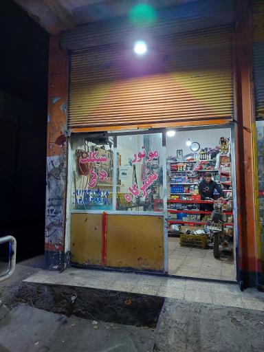 عکس تعمیرگاه موتورسیکلت علی (چگینی)