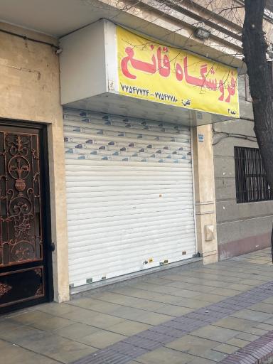 فروشگاه قانع