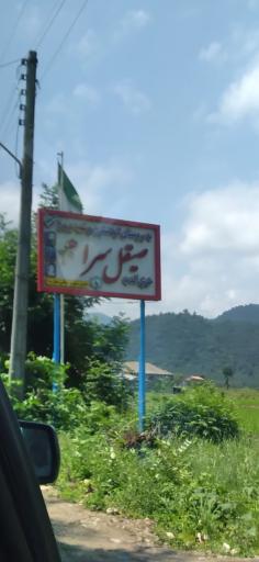 صیقل سرا