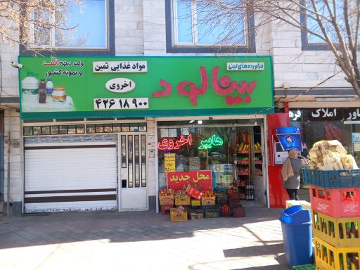 عکس هایپر مارکت اخروی 