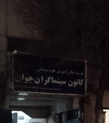 کانون سینماگران جوان