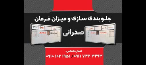 عکس جلوبندی سازی و میزان فرمان صدرائی