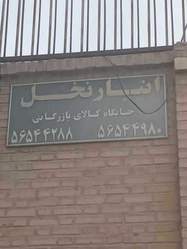 عکس انبار نخل