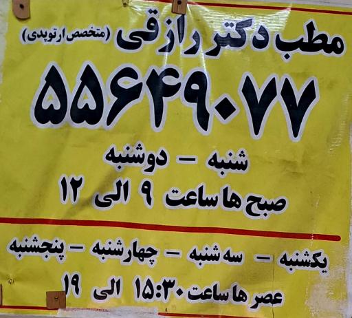 عکس مطب دکتر رازقی