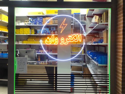 عکس الکترووان