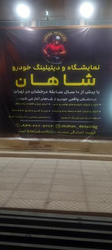 عکس دیتیلینگ خودرو شاهان دیتیل