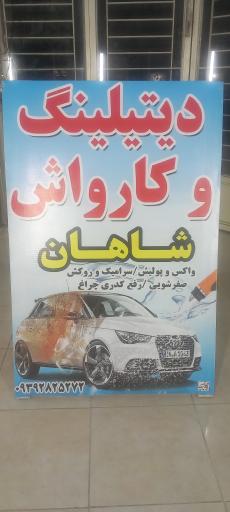 دیتیلینگ خودرو شاهان دیتیل