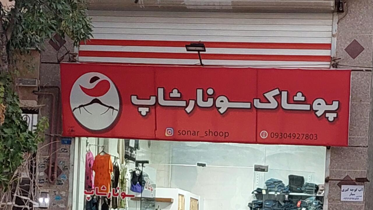 عکس پوشاک سونارشاپ