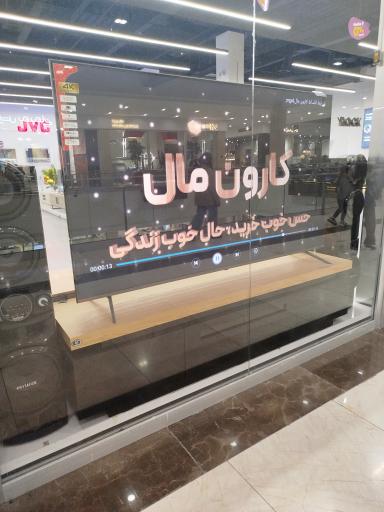 فروشگاه کارون مال