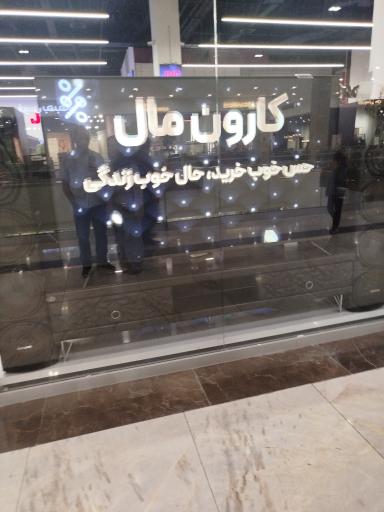 فروشگاه کارون مال