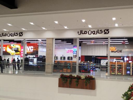 فروشگاه کارون مال