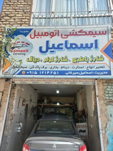 عکس سیم کشی اتومبیل