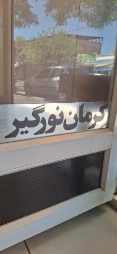 کرمان نورگیر