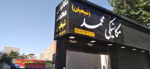 عکس تعمیرگاه مکانیکی محمد شیخیان