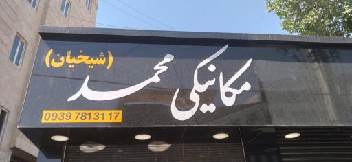 عکس تعمیرگاه مکانیکی محمد شیخیان