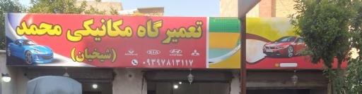 عکس تعمیرگاه مکانیکی محمد شیخیان
