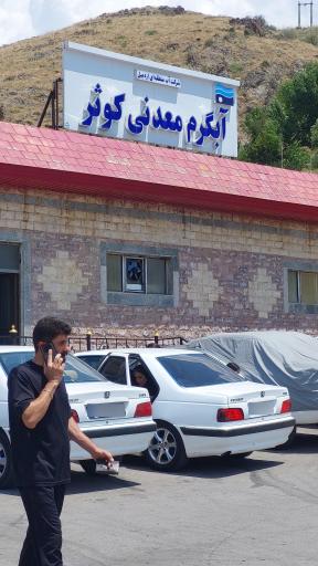 عکس آبگرم گیوی