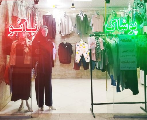 عکس پوشاک بانو