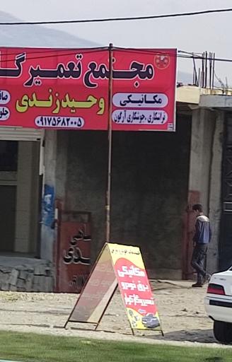 عکس مجتمع تعمیرگاهی وحید زندی