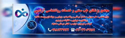 عکس دپارتمان روانشناسی آرامیس