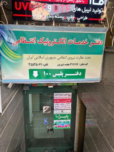 عکس پلیس ۱۰+