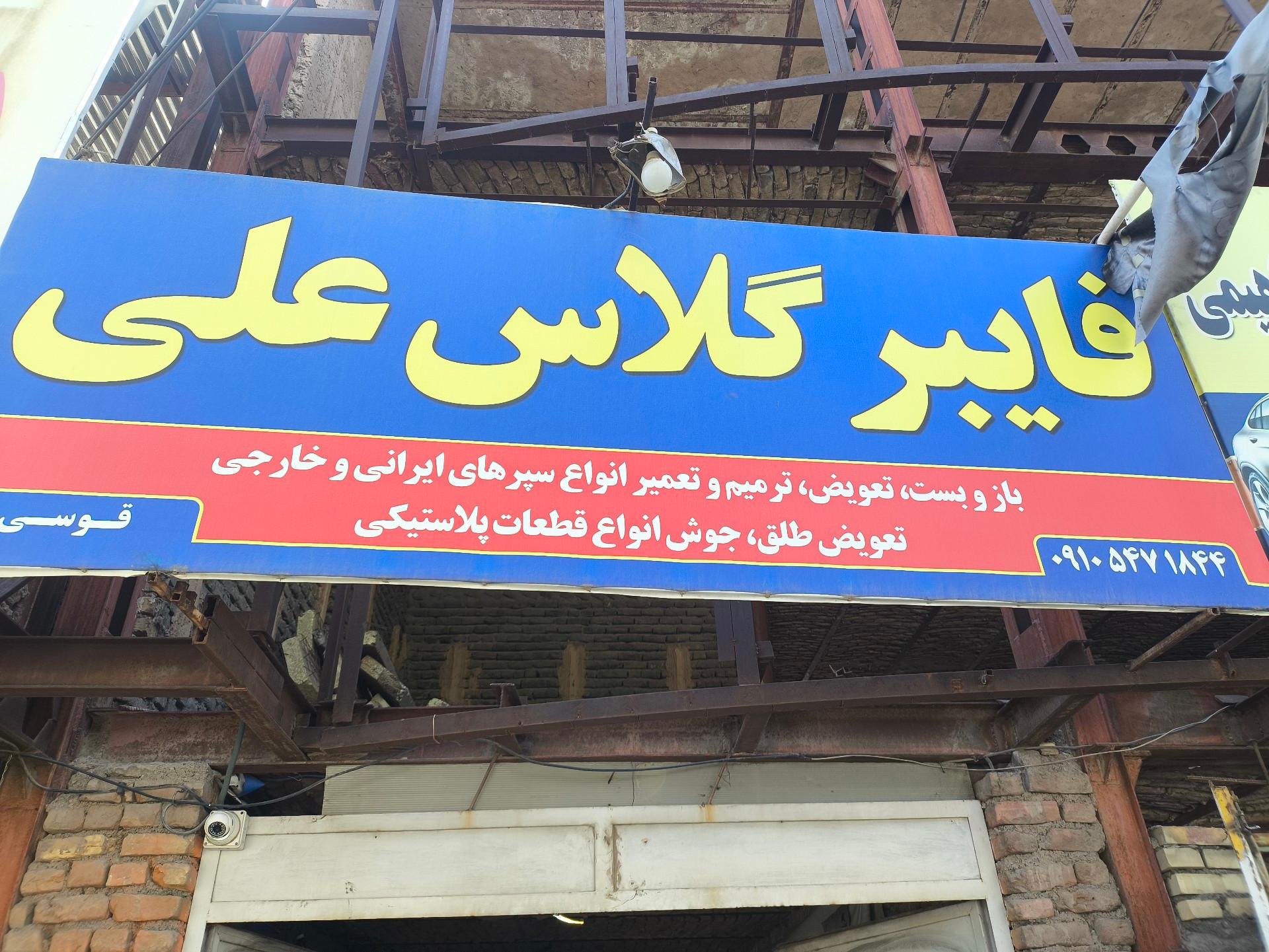 عکس فایبر گلاس علی