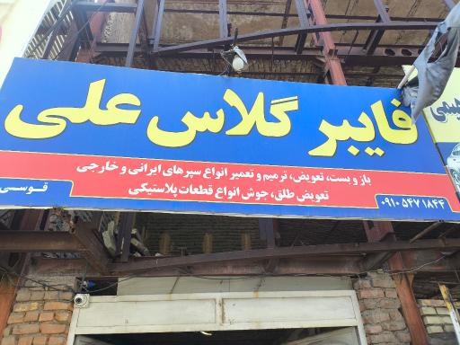 عکس فایبر گلاس علی