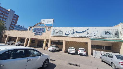 عکس مجتمع آبدرمانی سبلان سرعین اردبیل