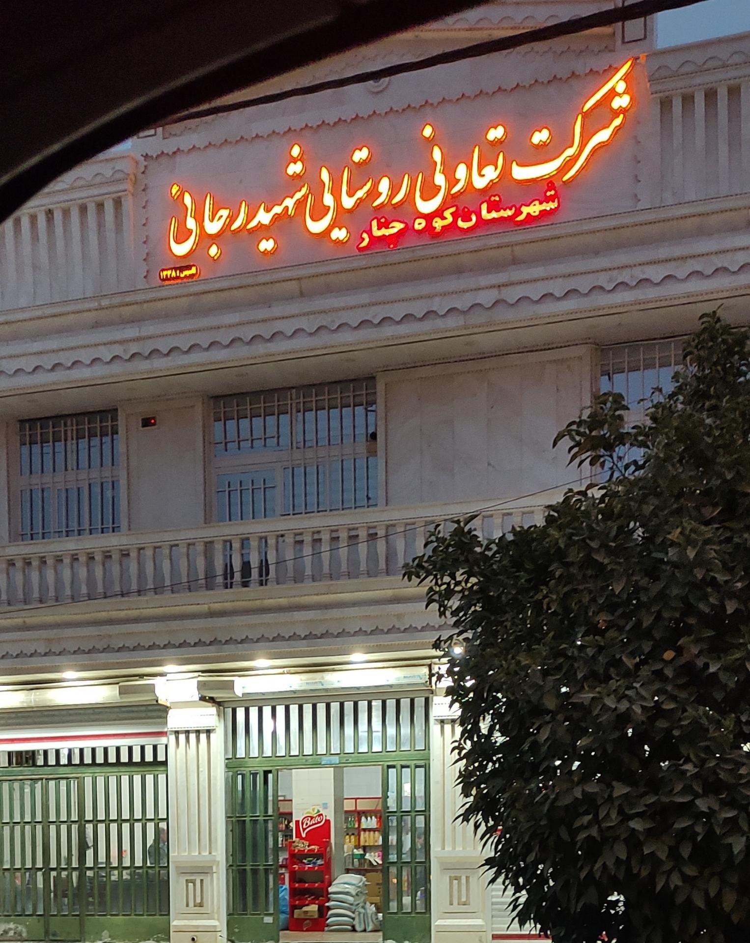 عکس شرکت تعاونی روستایی  شهید رجایی