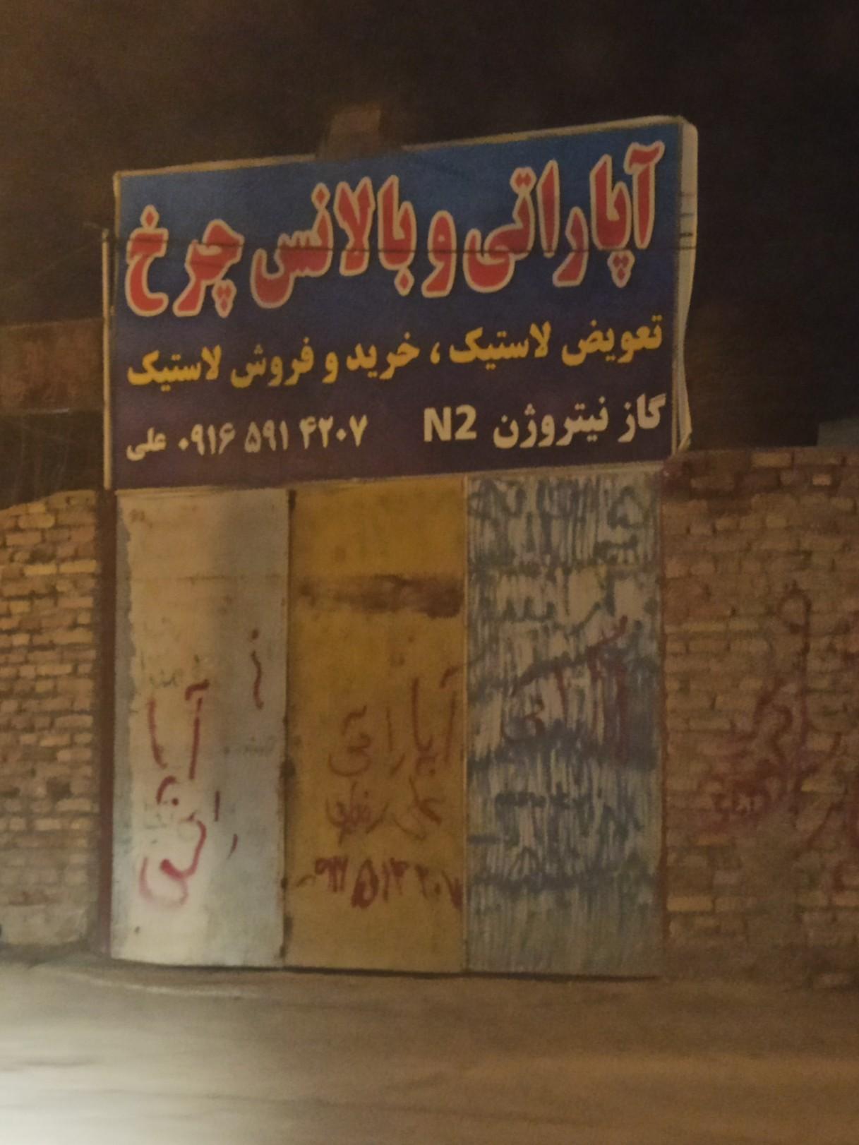 عکس آپاراتی علی رضایی