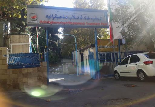 عکس تصفیه خانه فاضلاب صاحبقرانیه