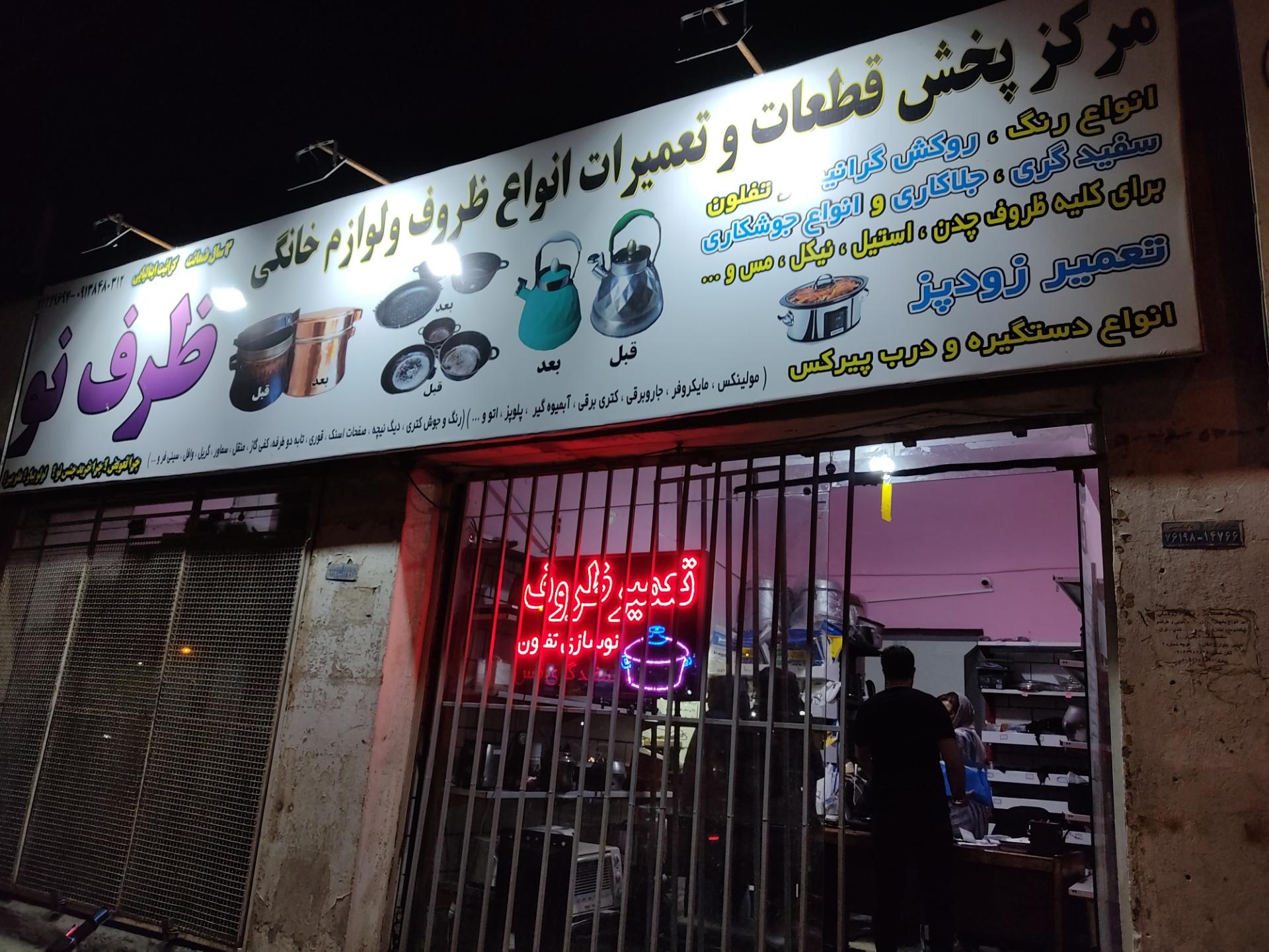 عکس ظرف نو (تعمیرات)