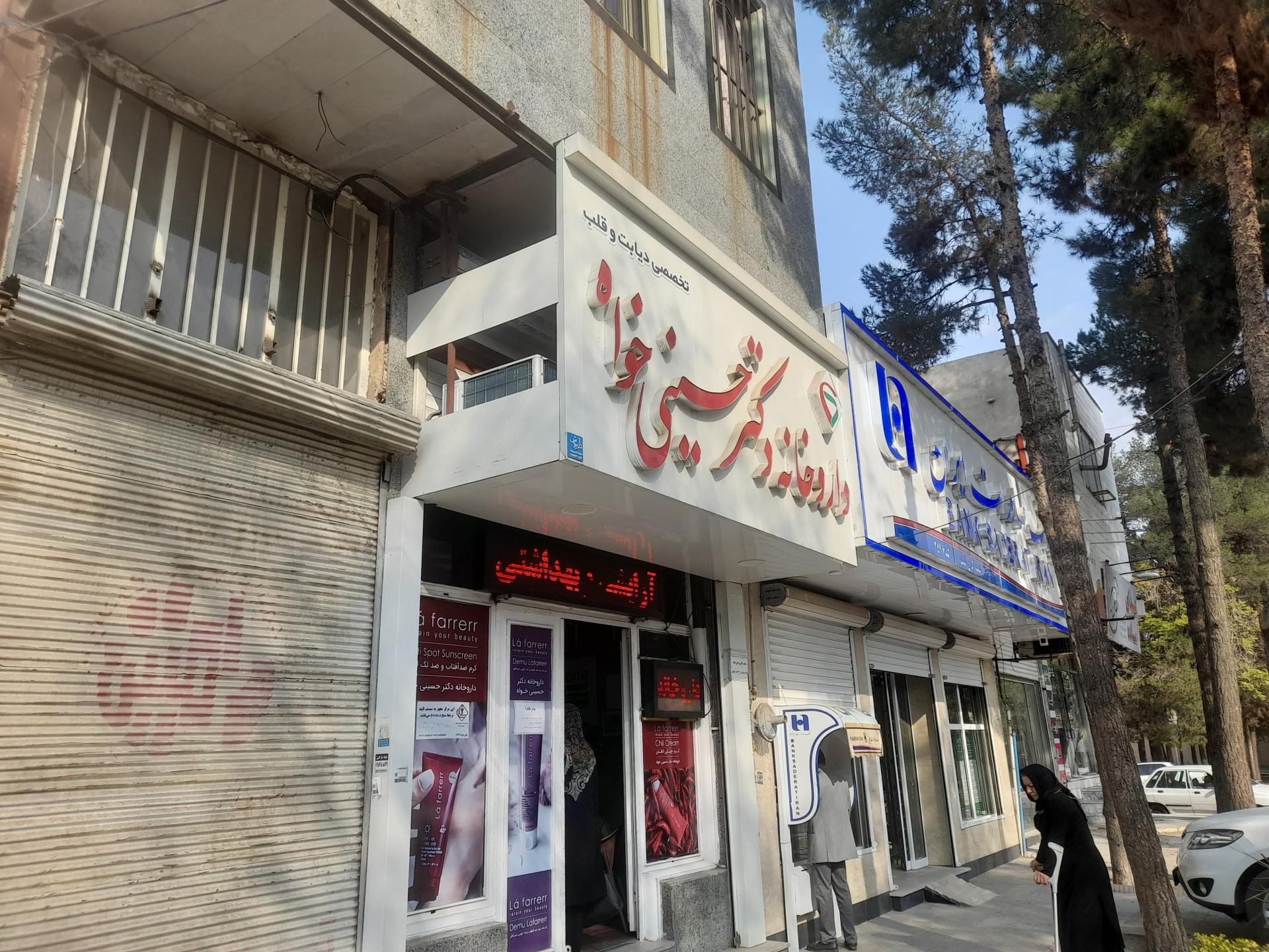 عکس داروخانه دکتر حسینی خواه