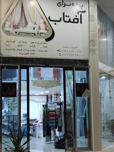 پرده سرای آفتاب