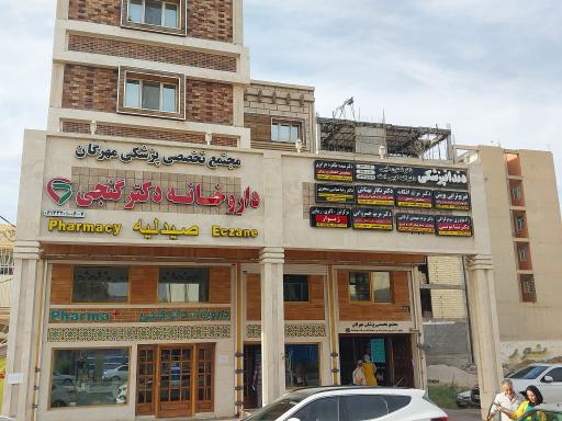 عکس داروخانه تخصصی دکتر گنجی