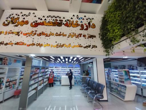 عکس داروخانه تخصصی دکتر گنجی