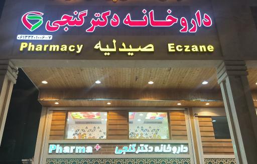 عکس داروخانه تخصصی دکتر گنجی