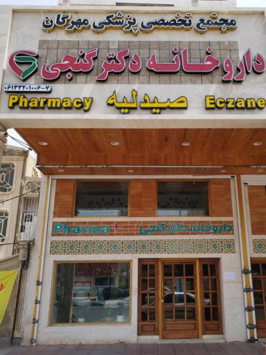 عکس داروخانه تخصصی دکتر گنجی