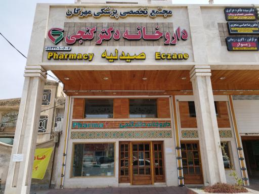 عکس داروخانه تخصصی دکتر گنجی