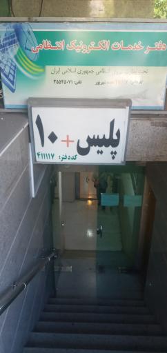 عکس پلیس ۱۰+