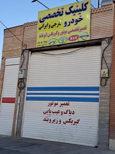 عکس کلینیک تخصصی خودرو طهماسبی