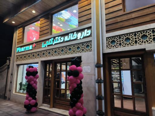 عکس داروخانه تخصصی دکتر گنجی