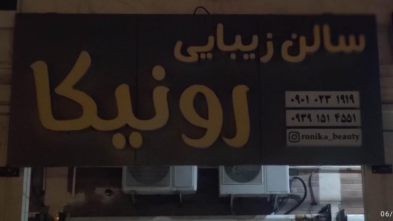 عکس سالن زیبایی رونیکا
