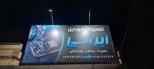عکس تعمیرات موبایل ایرانی