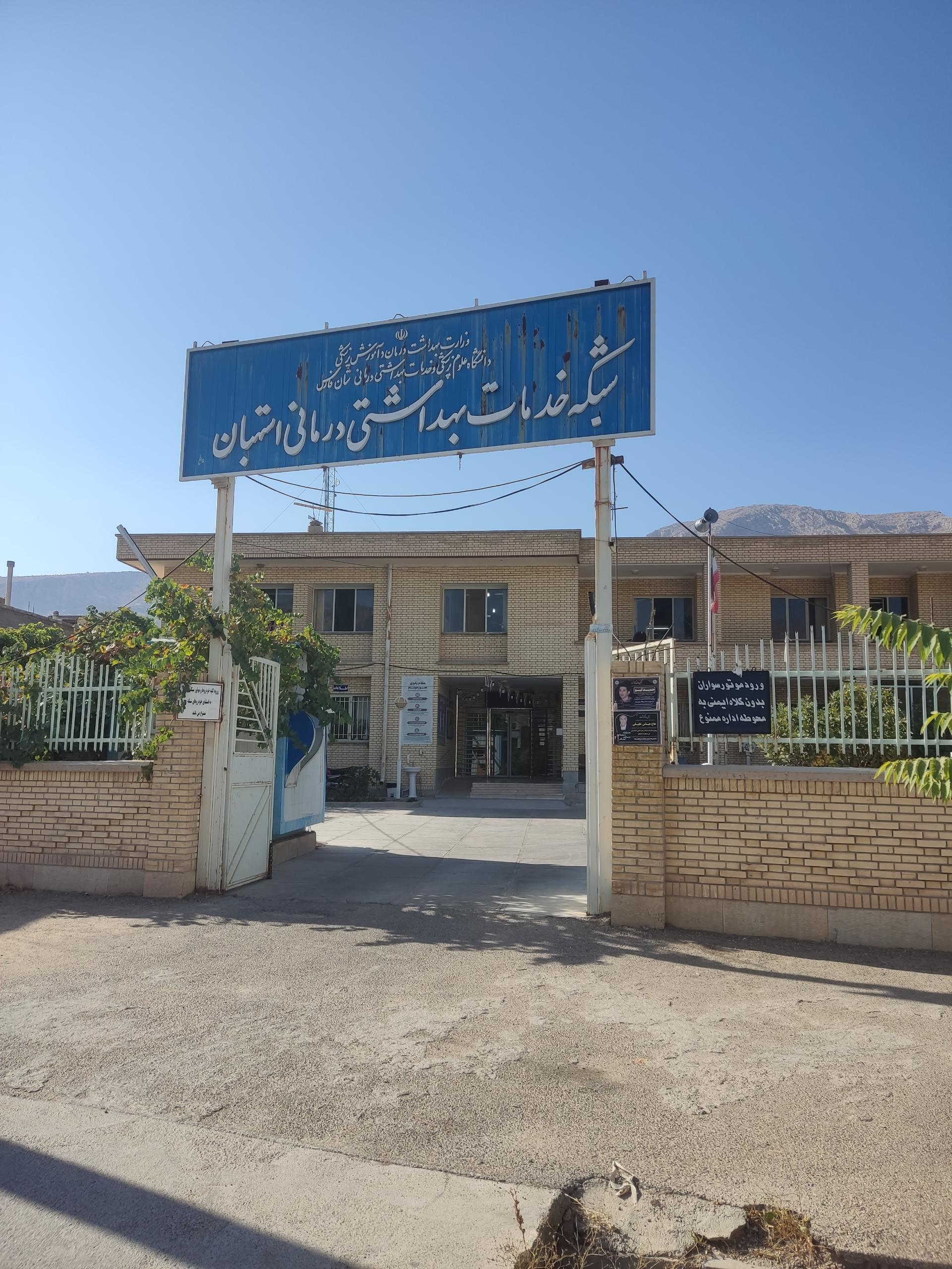 عکس شبکه بهداشت و درمان استهبان