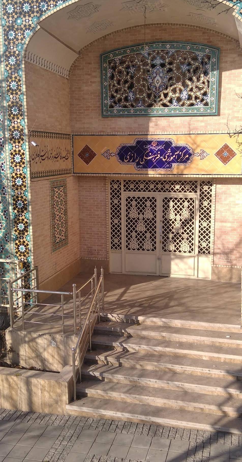 عکس مرکز آموزشی فرهنگی رازی