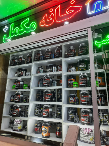 عکس خانه مکمل قم