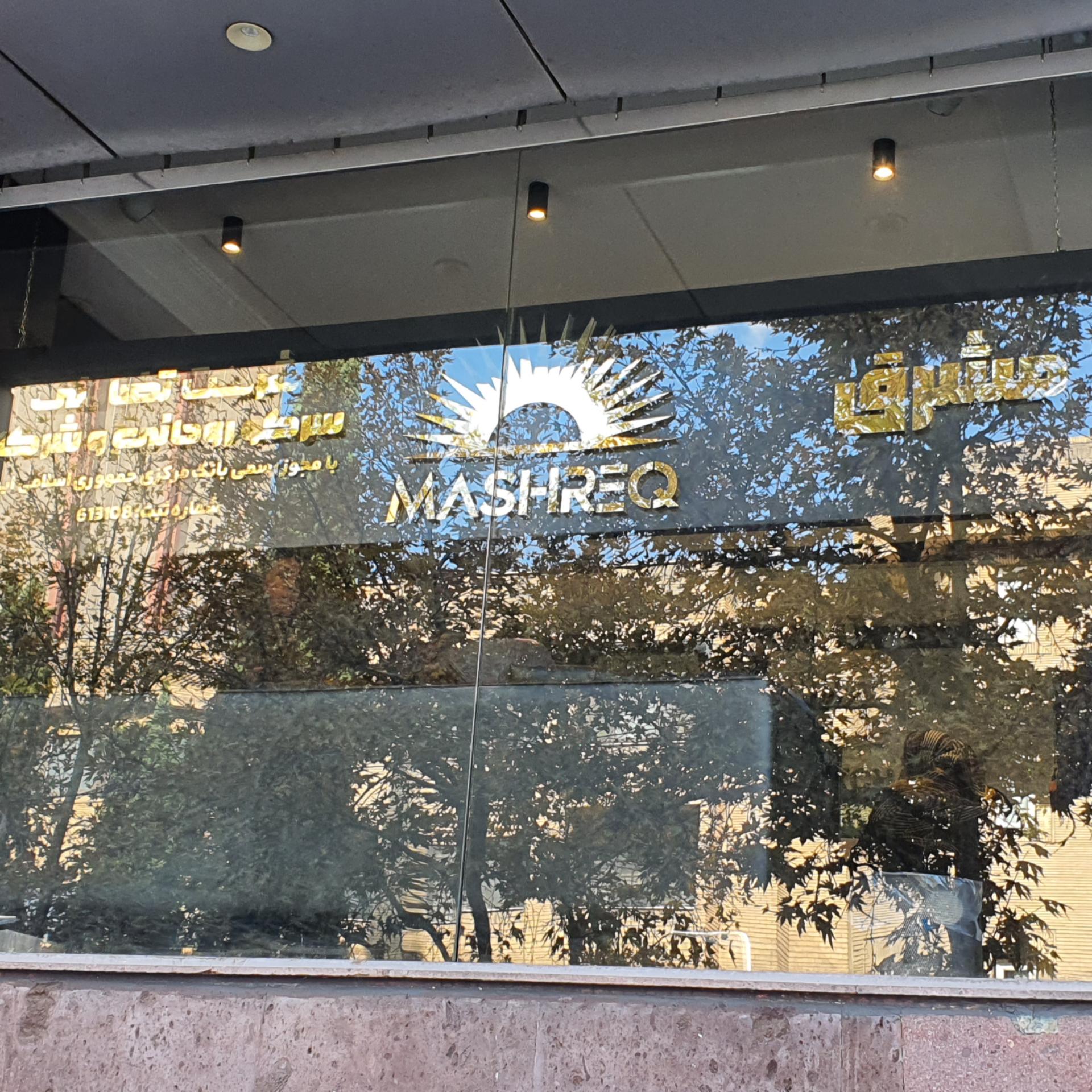 عکس صرافی مشرق