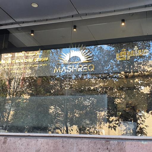 عکس صرافی مشرق